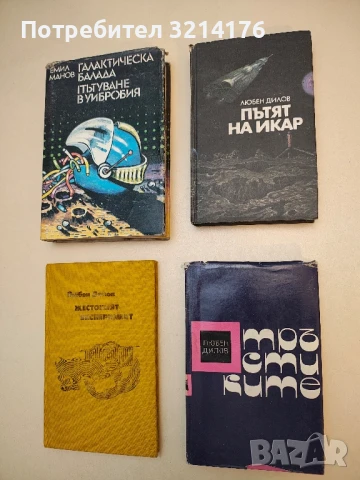 Пътят на Икар - Любен Дилов