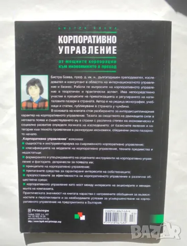 Книга Корпоративно управление - Бистра Боева 2001 г., снимка 2 - Специализирана литература - 47684604