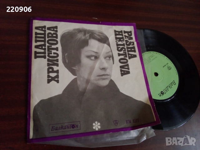 Плоча Паша Христова 7"