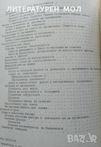 Обща биология. Тодорка Митева, Никола Близнаков 1974 г., снимка 4 - Специализирана литература - 33953287