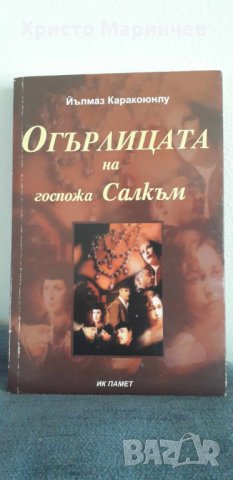 Огърлицата на госпожа Салкъм, снимка 1 - Художествена литература - 44401072