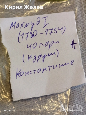 Сребърна монета 40 пари Османска Империя Султан Махмуд първи Константинопол 51392, снимка 9 - Нумизматика и бонистика - 53960310