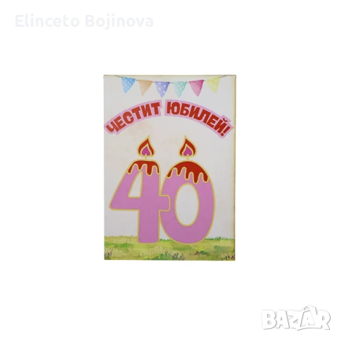 Картичка за 40-годишнина, снимка 1