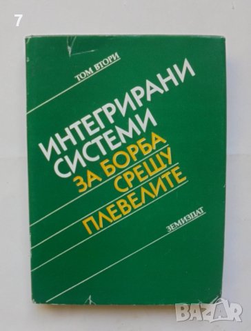Книга Интегрирани системи за борба срещу плевелите. Том 2 Яне Любенов и др. 1988 г.