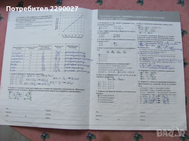 Учебна тетрадка по Химия за 7 клас - попълнена, снимка 5 - Учебници, учебни тетрадки - 51735672