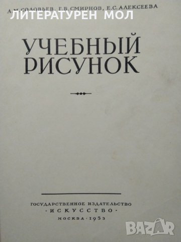 Учебный рисунок. А. М. Соловьев, Г. Б. Смирнов, Е. С. Алексеева. 1953 г., снимка 2 - Специализирана литература - 29438800