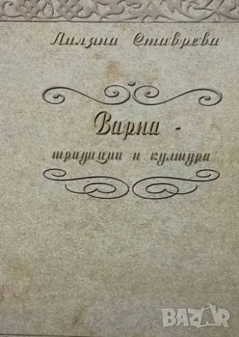 Варна - традиции и култура Лиляна Ставрева