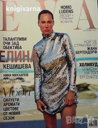Ева. Бр. 202 / септември 2015