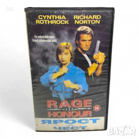 Ярост и чест със Синтия Ротрок и Ричард Нортън /видео касета/ + Кървавият камък