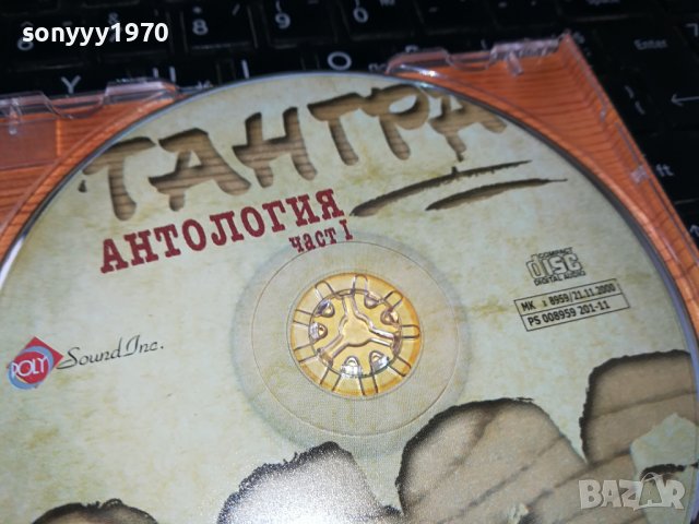 ПОРЪЧАН-ТАНГРА АНТОЛОГИЯ ЧАСТ 1 ЦД 2502241108, снимка 4 - CD дискове - 44457928