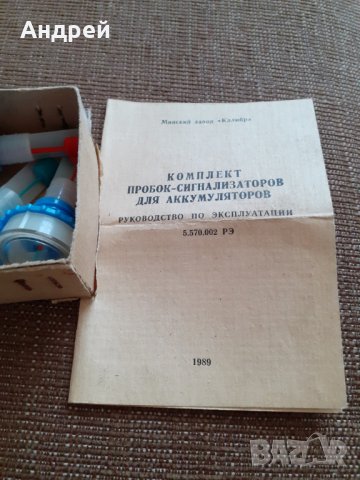 Стар комплект пробки,сигнализатори за акумулатор, снимка 4 - Други ценни предмети - 29665525