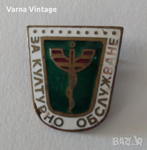 Награден знак-За културно обслужване. бронз. емайл. (чип).