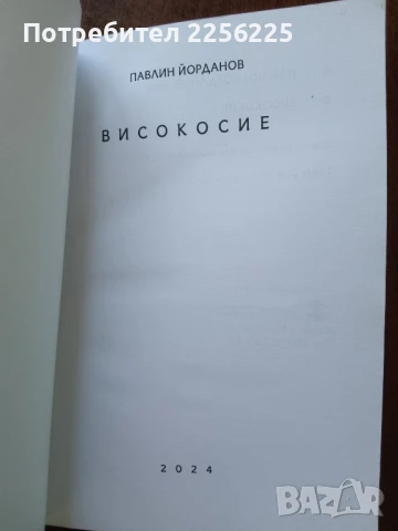 ЛОТ книги Павлин Йорданов, снимка 5 - Художествена литература - 50612613