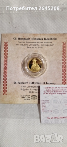 Златна възпоменателна монета Свети Патриарх Евтимий Търновски, снимка 2 - Нумизматика и бонистика - 52773687
