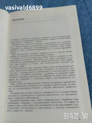 "Наследствени заболявания у децата", снимка 5 - Специализирана литература - 56330840