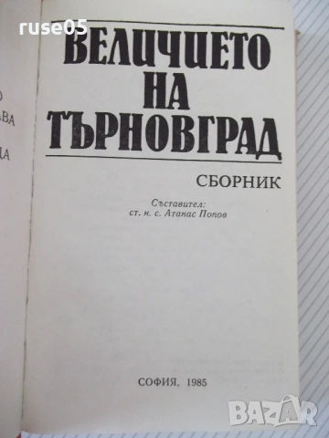 Книга "Величието на Търновград - Сборник" - 432 стр., снимка 2 - Специализирана литература - 54266098