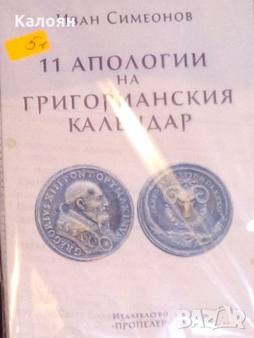Иван Симеонов - 11 апологии на Григорианския календар (2015)
