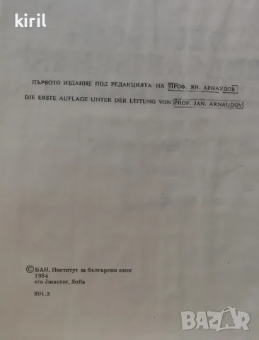 Немско-български речник

, снимка 3 - Чуждоезиково обучение, речници - 49685733