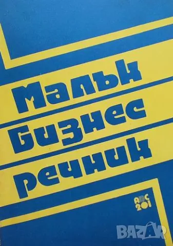 Малък бизнес речник