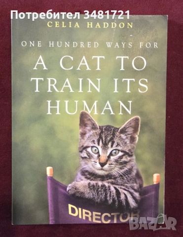 100 начина, по които котката си дресира стопаните / One Hundred Ways for a Cat to Train Its Human