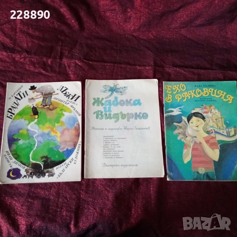 Детски книжки списания и помагала , снимка 9 - Детски книжки - 52614243