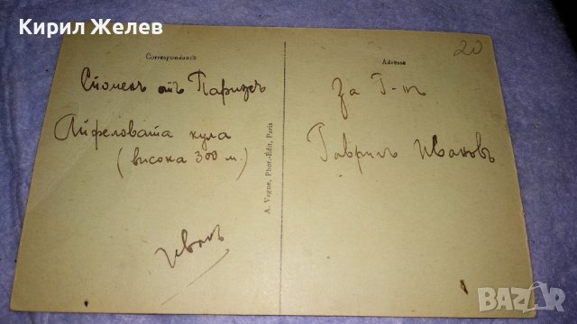 СТАРИННА ОРИГИНАЛНА ПОЩЕНСКА КАРТИЧКА от ПАРИЖ АЙФЕЛОВА КУЛА от ЦАРСКО ВРЕМЕ и ОЩЕ ЕДНА РЯДКА 33061, снимка 4 - Филателия - 38620256