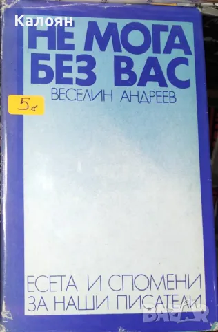 Веселин Андреев - Не мога без вас (1974)