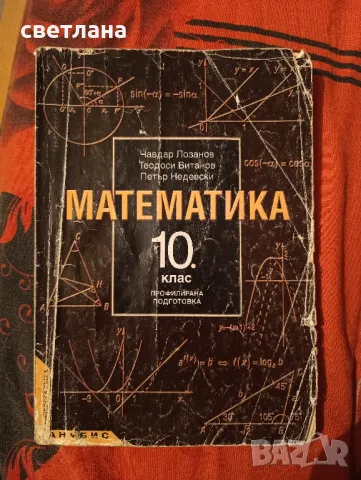 математика профилирана подготовка за 10 и 11 клас 