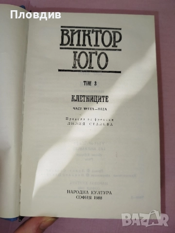Клетниците том 3 , снимка 11 - Художествена литература - 52268148