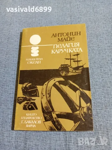 Антонин Майе - Пелагия каручката 