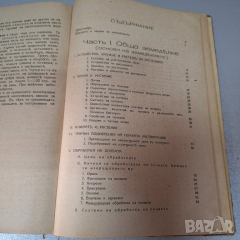 "Ръководство По Земеделие", Част 1 и Част 2, 1943 г., снимка 9 - Специализирана литература - 42906167