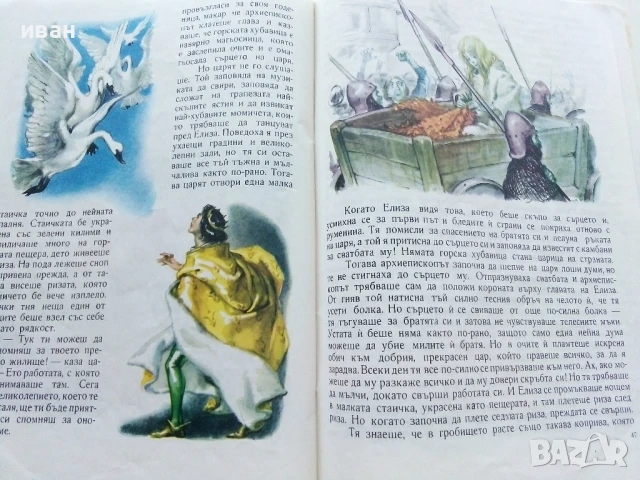 Дивите лебеди и други приказки - . Андерсен - 1975г., снимка 6 - Детски книжки - 50839916