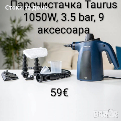 Парочистачка Taurus 1050W, 3.5 bar, 9 аксесоара