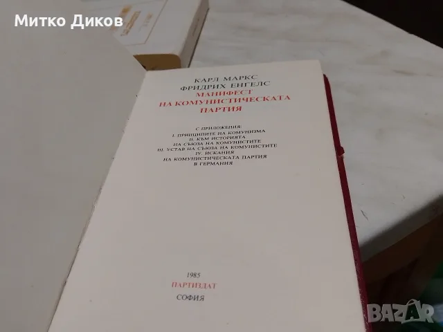 Манифест на Комунистическата партия Маркс и Енгелс издание 1985г. твърди корици с обложка, снимка 5 - История, политика и общество - 56181460