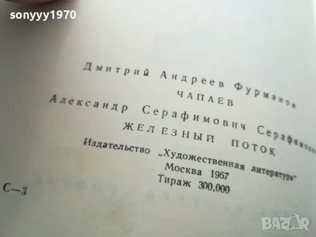 ЧАПАЕВ-ЖЕЛЕЗНИЯТ ПОТОК-КНИГА 1703250628, снимка 18 - Други - 49522748