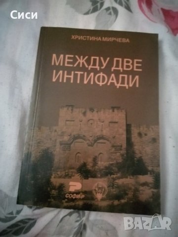 Между две интифади