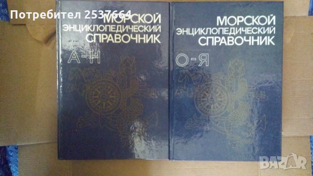 Морской Енциклопедический справочник в два тома Н.Н.Исанина