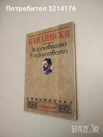 За духовното в изкуството - Василий Кандински