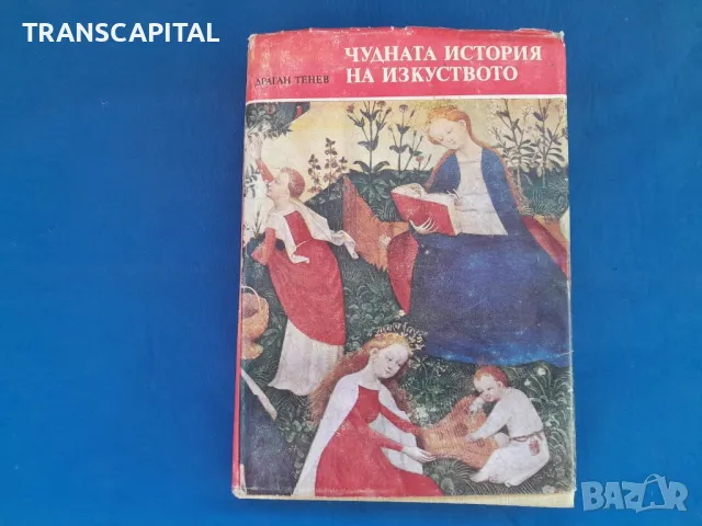 Чудната история на изкуството , снимка 1 - Други - 48118886