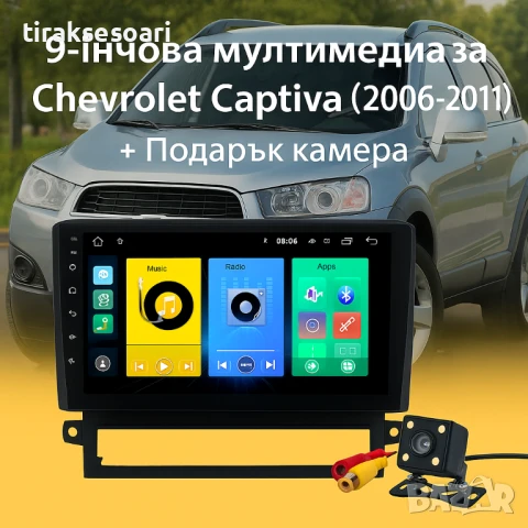 Мултимедия Android CarPlay за Chevrolet Captiva 2006–2011 + Подарък камера за заден ход