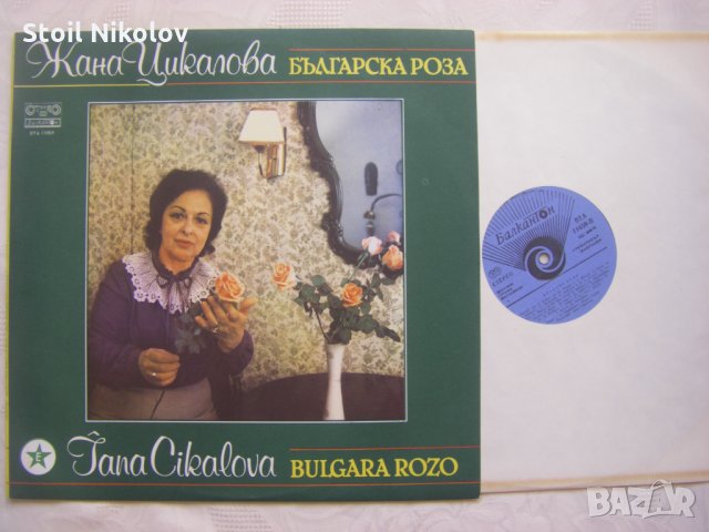 ВТА 11659 - Българска роза. Пее Жана Цикалова; съпровождат ФСБ и КАСС, снимка 2 - Грамофонни плочи - 35246464