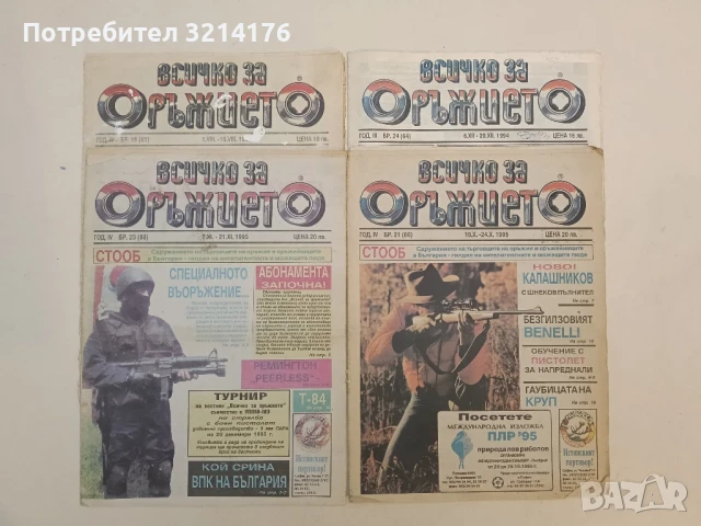 Всичко за оръжието. Бр. 25 / 1996 - Колектив, снимка 2 - Списания и комикси - 51368055