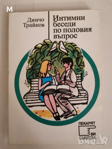 Интимни беседи по половия въпрос, Динчо Трайков, снимка 1 - Специализирана литература - 31358075