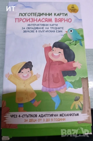 Интерактивни логопедични карти Произнасям вярно