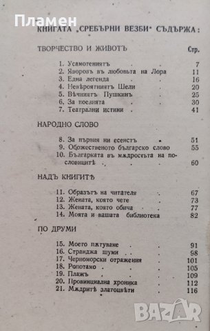 Сребърни везби. Опити / Моряшко сърдце Стефанъ Станчевъ, снимка 3 - Антикварни и старинни предмети - 42430193