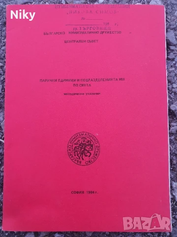 Парични единици и подразделенията им по света 