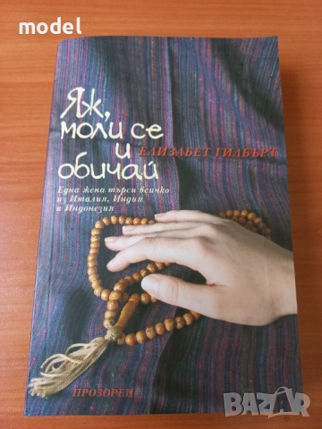 Яж, моли се и обичай