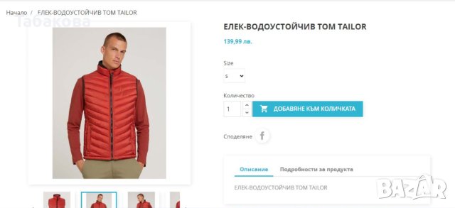 Sale -25% от цената Tom Tailor-водоустойчив елек, снимка 5 - Якета - 44336586
