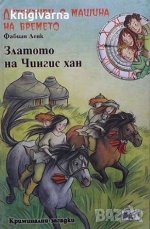 Детективи с машина на времето. Книга 3: Златото на Чингис хан Фабиан Ленк, снимка 1 - Детски книжки - 34111485