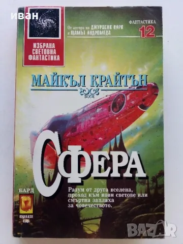 "Избрана Световна Фантастика", снимка 13 - Художествена литература - 47564305